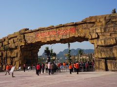 -龙谷湾旅游休闲度假区