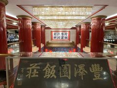-丰泽园饭店