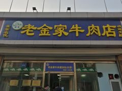 门面-清真·老金家牛肉店(会展路店)