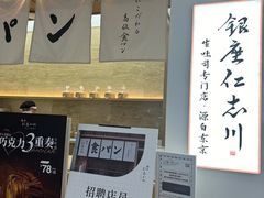 -银座仁志川GinzaNishikawa(长宁龙之梦店)