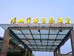 -汤山翠谷生态餐厅