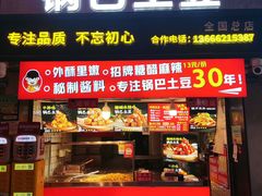-周签签锅巴土豆(建设路总店)