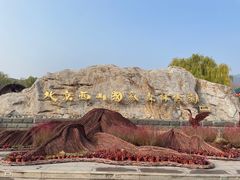 -北京西山国家森林公园