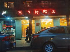 -玉林烤鸭店(垡头店)
