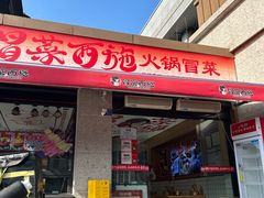 -冒菜西施·非遗冒菜(总店)