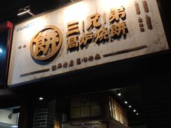 门面-三兄弟高炉烧饼