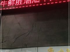 -牛鲜胜·潮汕牛肉自助火锅(番禺市桥店)