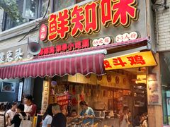 -乐山鲜知味钵钵鸡(奎星楼店)