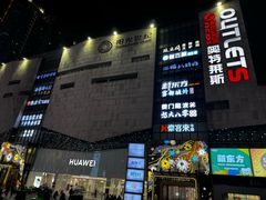 -阳光世纪奥特莱斯店