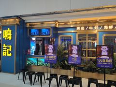 门面-鸣记烤鱼(茂业天地店)