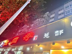 -老四季(总店)