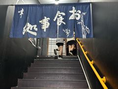 -日本料理神拉面