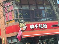-味千拉面(东方明珠店)