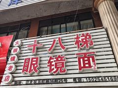 -十八梯眼镜面(五红路店)