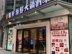 -顺轩海鲜火锅酒家