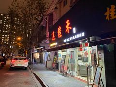 门面-逸桂禾面馆
