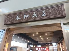-永和大王(北京站内一店)