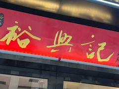 -裕兴记•蟹黄面馆(人民广场店)