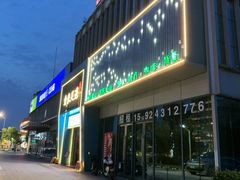 -金来·影院足道(埃美柯店)