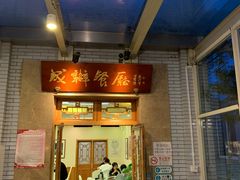 门面-成都驻京办餐厅(蜀都宾馆店)