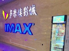 -卢米埃影城(长楹天街IMAX激光店)