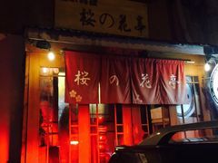 门面-樱の花亭日本料理店