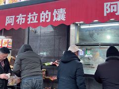 -阿布拉的馕(西北路店)