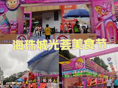 -海珠新都荟城光荟(海珠店)