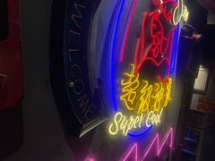 -超级神炭烤肉夜食(芥园西道店)