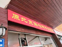 -松树干拌面店