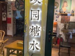 -璞园糖水(文创园店)