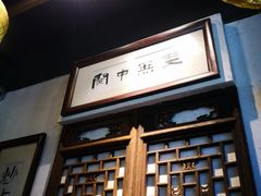 -关中道陕味艺术餐厅(西岳庙店)
