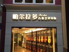 -帕尔拉多吉他工作室