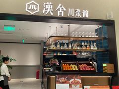 -漢舍川菜馆(国贸商城店)