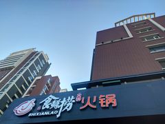 -食鲜捞火锅(湖西路店)