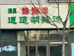 -海友酒店(北京回龙观霍营地铁站店)