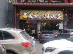 门面-新概念来凤鱼(璧山店)