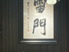 -雷门拉面·现熬骨汤(凯德来福士店)