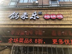 门面-锅来乐地锅鸡(安亭店)