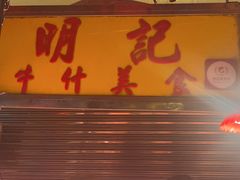 -明记牛杂(新马路分店)