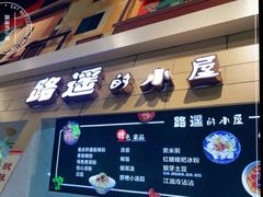 门面-路遥的小屋冷沾沾(凯德广场店)
