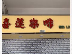 门面-喜莲咖啡