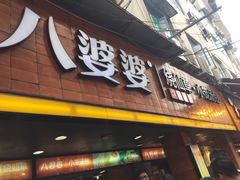 门面-八婆婆烧仙草(中山路店)