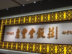 -惠丰堂饭庄·烤鸭·京味菜(民族大学店)
