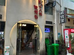 -蒋六十八梯眼镜面(狮子坪店)