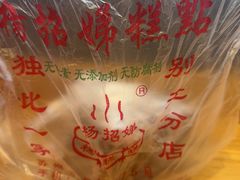 -杨招娣糕点(装驾桥巷店)