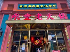 门面-吼堂老火锅(万寿宫店)