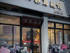 -常州银丝面馆(府琛店)