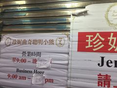 -珍妮曲奇聪明小熊(尖沙咀店)