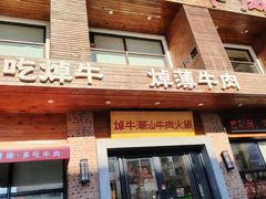 -焯牛潮汕牛肉火锅(云峰街创始店)
